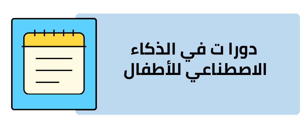 دورات في الذكاء الإصطناعي للأطفال