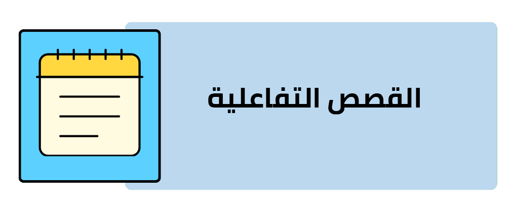 القصص التفاعلية