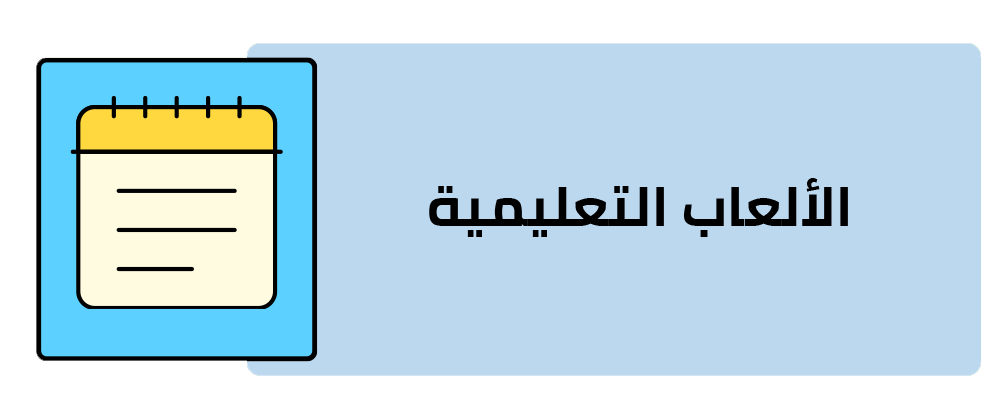 الألعاب التعليمية
