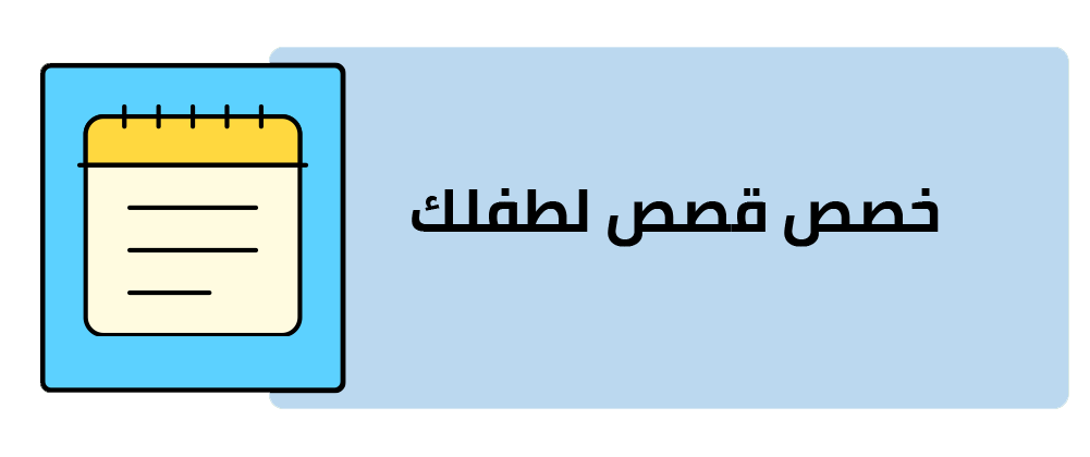 خصص قصص لطفلك